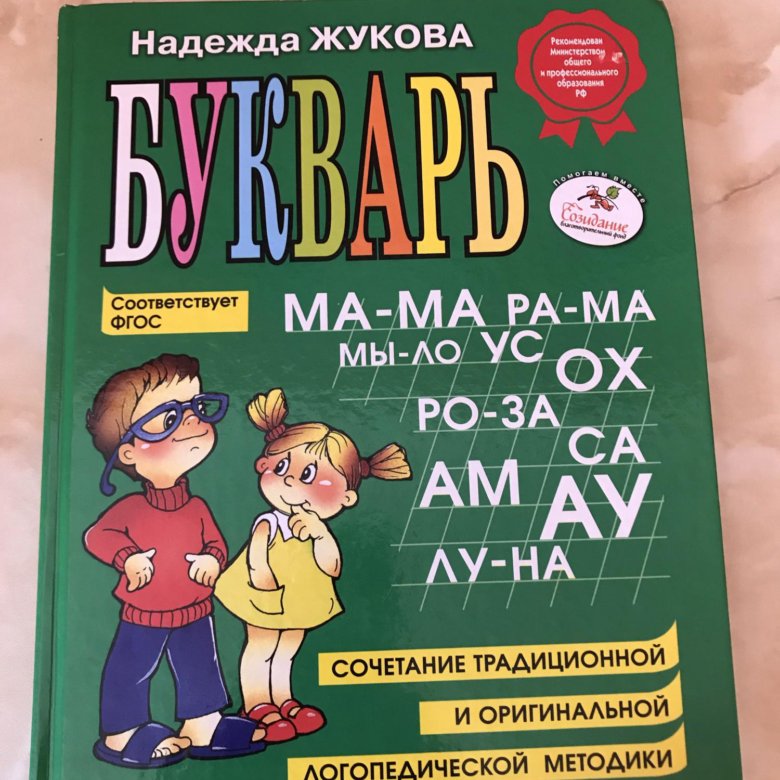 Букварь надежды жуковой. Жукова о. "букварь". Букварь. Жукова н. с.. Букварь Жукова купить. Жукова н.б..