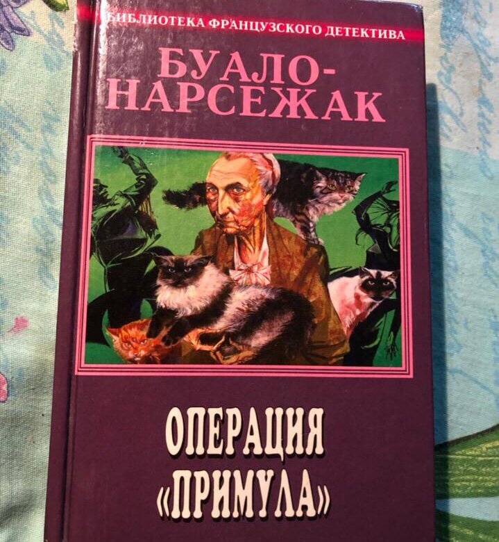 книги буало. буало нарсежак детективы главные. буало-нарсежак очертя сердце. буало- нарсежак лица в тени молодая гвардия. буало-нарсежак жизнь вдребезги радиоспектакль.