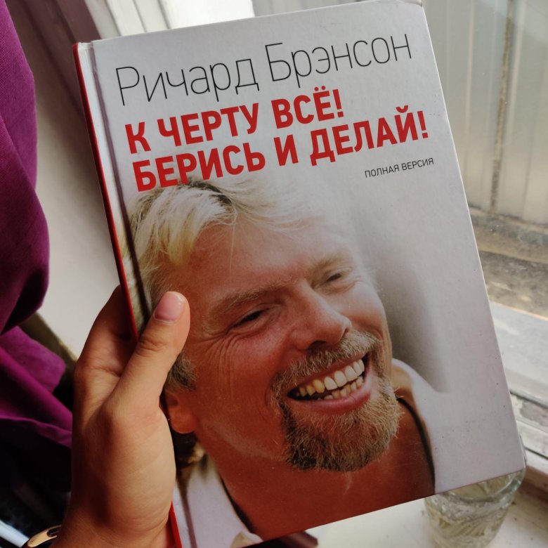 Берись и делай. Ричард Бренсон берись. К чёрту всё берись и делай Ричард. К чёрту всё берись и делай Ричард Брэнсон. Книга к черту все берись и делай.