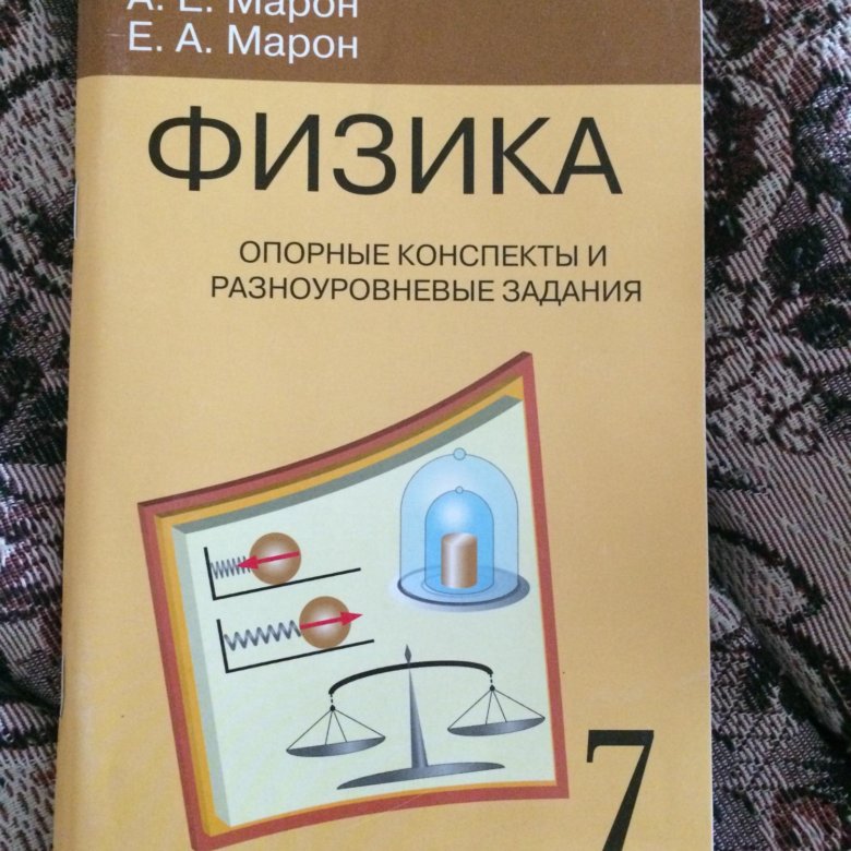 Марон физика. Физике 7 класс Марон. Марон физика 7 класс дидактические. Марон физика 7 класс перышкин.