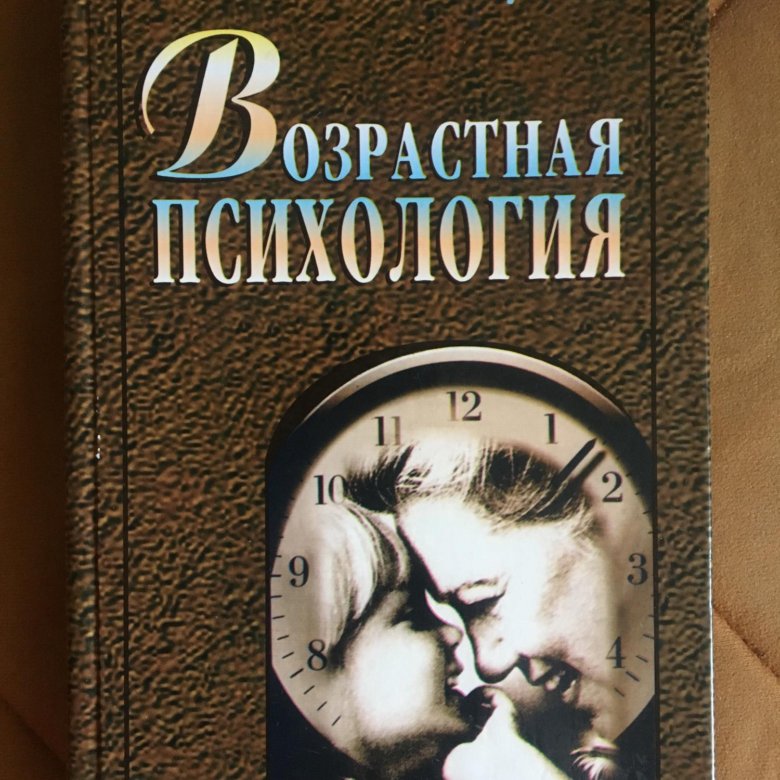 Книга психология возраста. Обухова л.ф возрастная психология. Обухов возрастная психология. Возрастная психология книга.