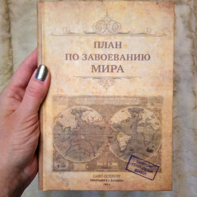 План по завоеванию мира для котов книга