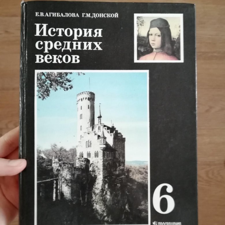 Учебник средние века агибалова. История средних веков Агибалова Донской. История средних веков Агибалова.