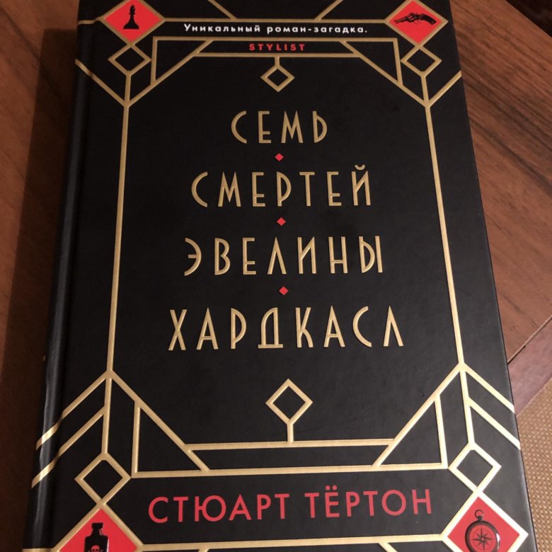Семь смертей эвелины хардкасл stuart turton книга. Стюарт тёртон семь смертей эвелины хардкасл. семь смертей эвелины хардкасл книга. стюарт тёртон книги. тертон семь смертей эвелины хардкасл карта.
