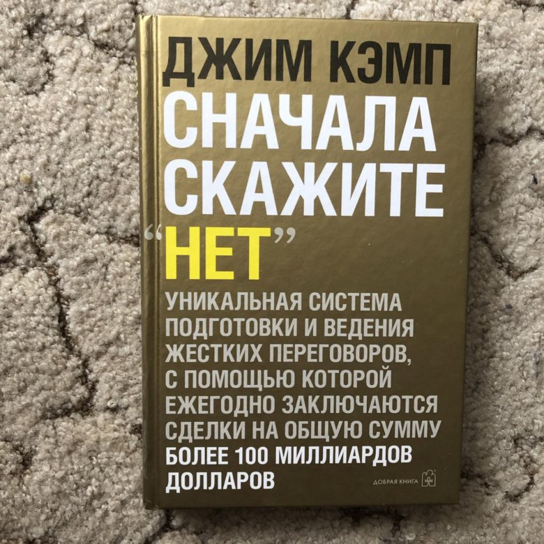 Нет лучшая стратегия ведения переговоров джим кэмп. Сначала скажите нет книга. Сначала скажите нет Джим Кэмп. Джим Кемп сначала скажи нет. Сначала скажи нет.