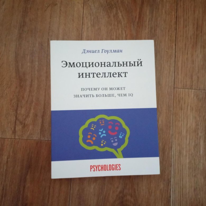 Читать книгу эмоциональный интеллект дэниела