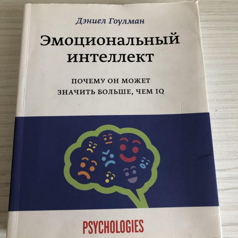 Эмоциональный интеллект книга. Гоулман эмоциональный интеллект. Дэниел Голден эмоциональный интеллект. Даниэль Боулман эмоциональный интеллект. Эмоциональный интеллект книга Гоулман.