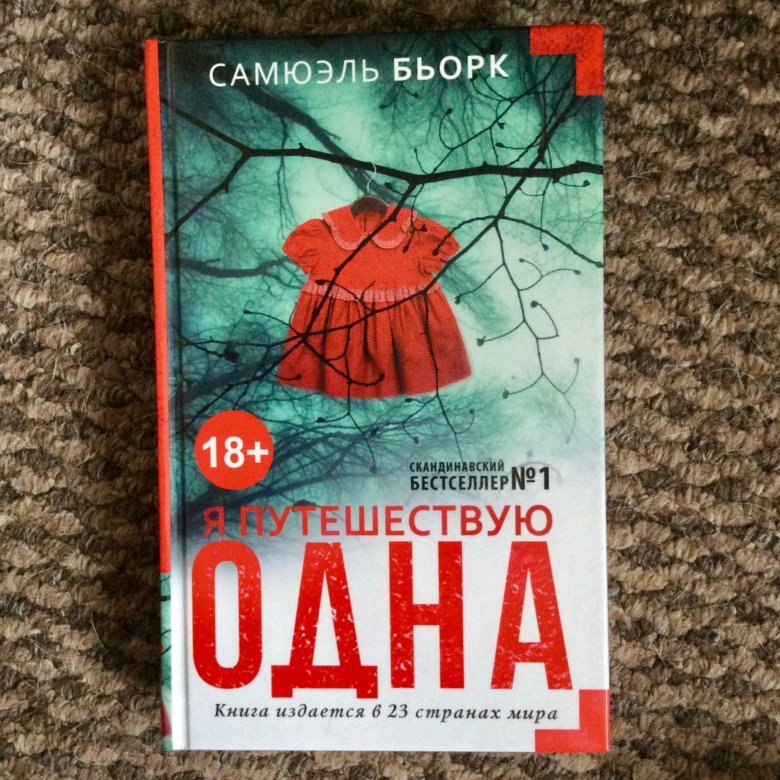 Самюэль бьорк. Я путешествую одна Самюэль Бьорк книга. Сова Самюэль Бьорк книга. Самюэль Бьорк фото. Я путешествую одна.