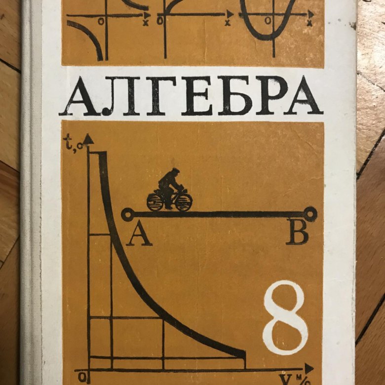 Алгебра 2019. Старые учебники по алгебре. Алгебра СССР. Алгебра старый учебник. Алгебра 8 класс старый учебник.