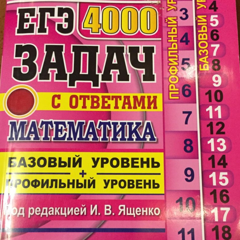 Математика 4000 задач ященко. ЕГЭ математика 4000 задач с ответами.