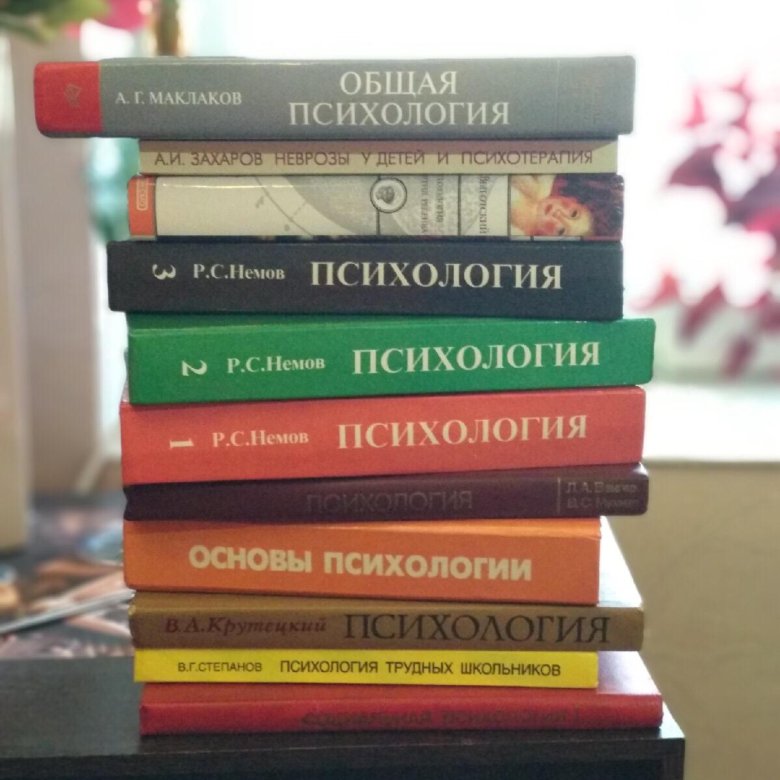 Книги по психологии картинки