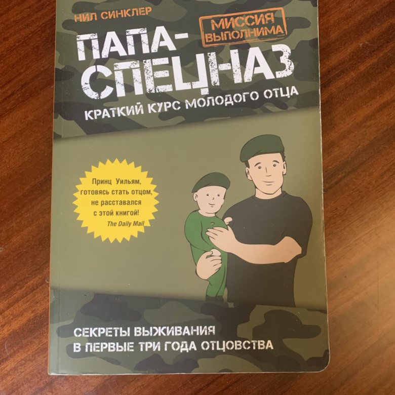 Папа из спецназа отзывы