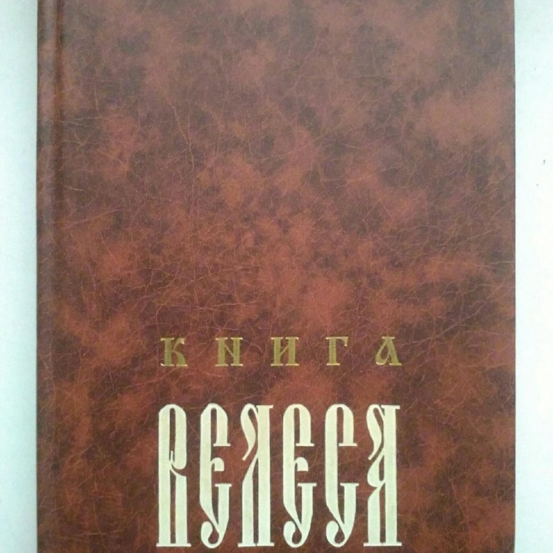 Книги про велеса. Книга Велес 1992 года издания.