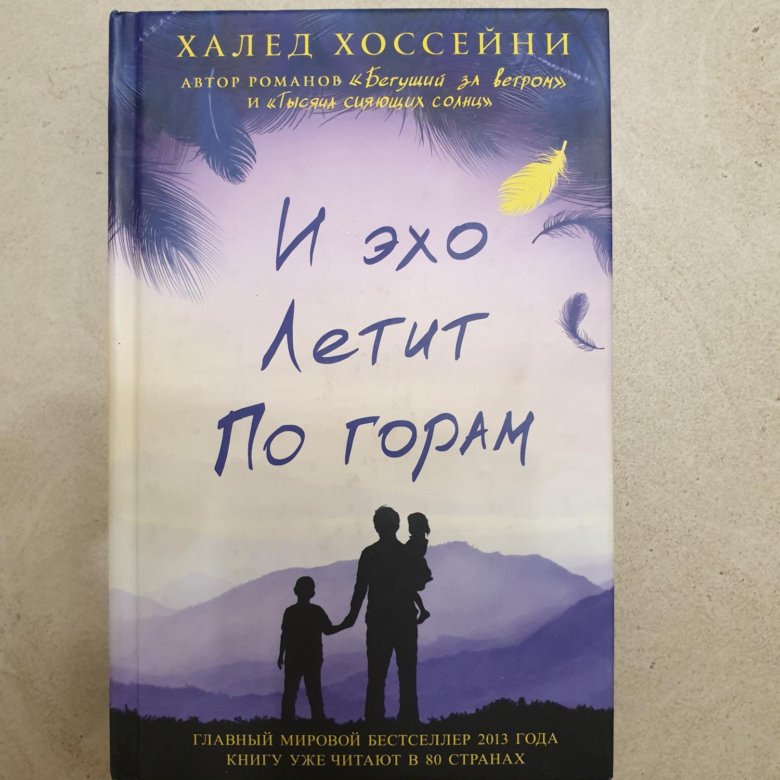 Эх полетим. Халед Хоссейни и это летит по горам. Хоссейни и Эхо летит по горам. Книга Хоссейни и Эхо летит по горам. И Эхо летит по горам Халед.