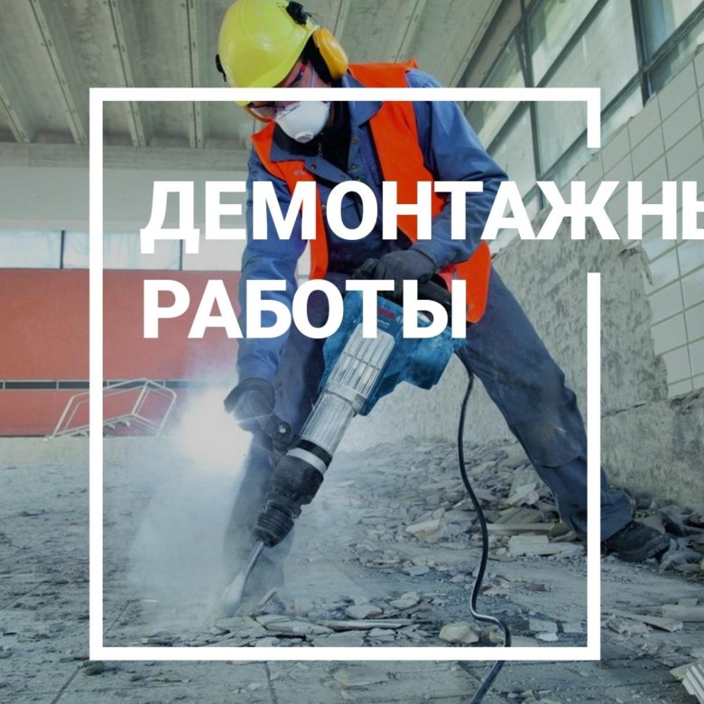 Картинки демонтажных работ