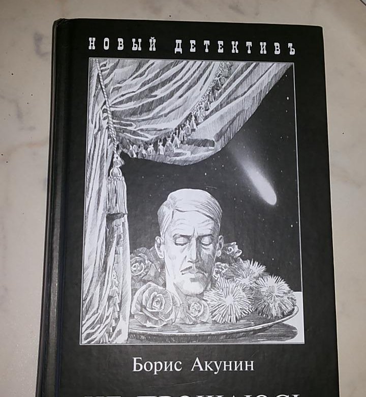 Вертикальные размеры, борис акунин не прощаюсь картинки
