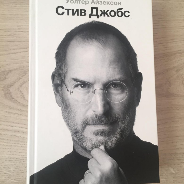 Айзексон стив джобс. Уолтер Айзексон "Стив Джобс". Джобс Айзексон аудиокнига. Книга Стива Джобса. Уолтер Айзексон "Инноваторы".