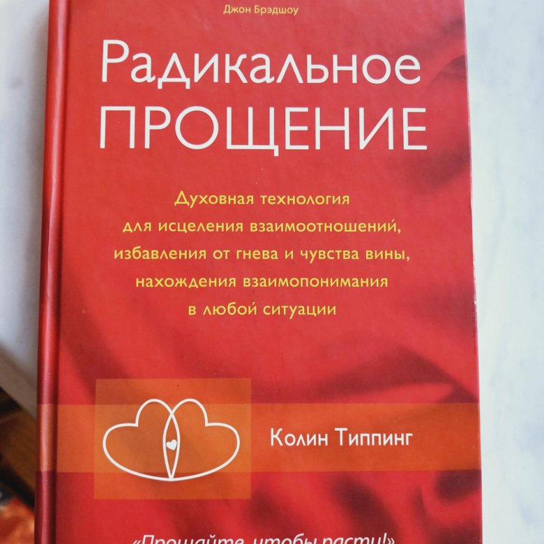 Научи меня прощать книга глава 31. Колин Типпинг радикальное прощение. Радикальное прощение книга. Колин Типпинг книги. Радикальное прощение 2019.