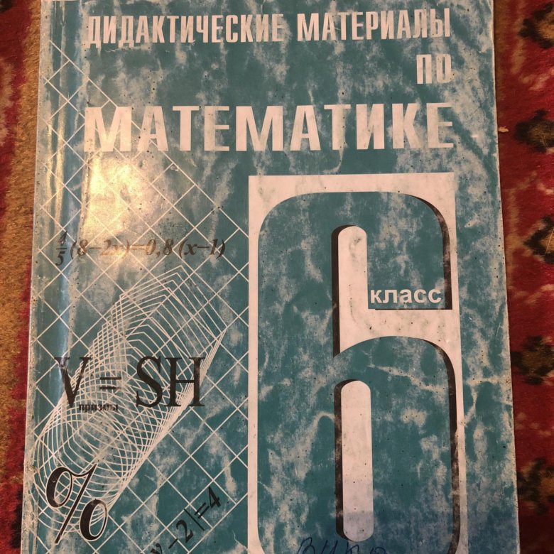 Дидактический материал номер 6. Дидактические материалы по математике 6 класс. Дидактика 6 класс. Дидактические материалы по алгебре 6 класс. Дидактические материалы по математике 6 класс фото.