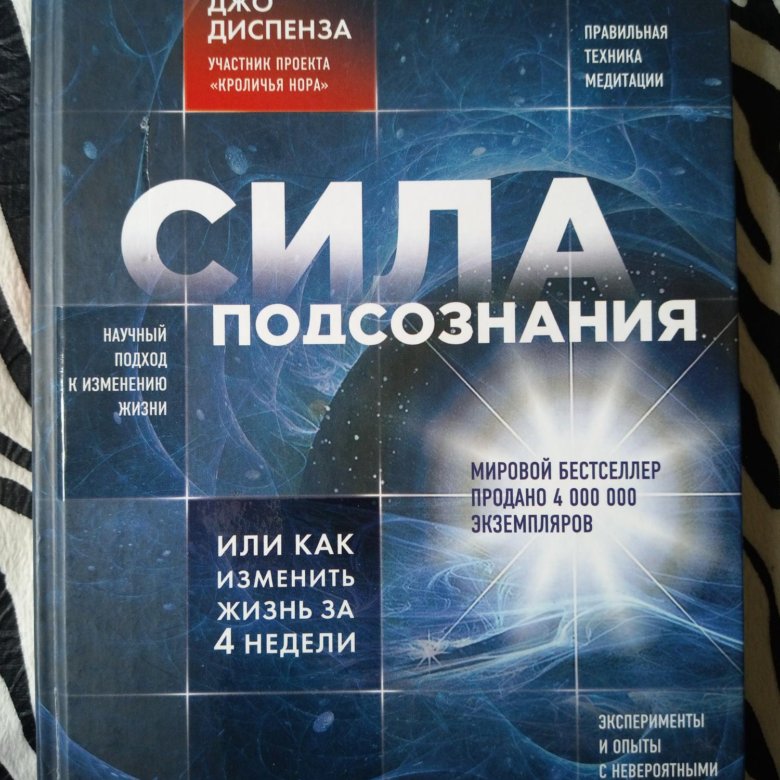 Книга джо диспензы. Джо Диспенза книги. Сила подсознания Джо. Диспенза медитация. Джо Диспенза сила подсознания аудиокнига.