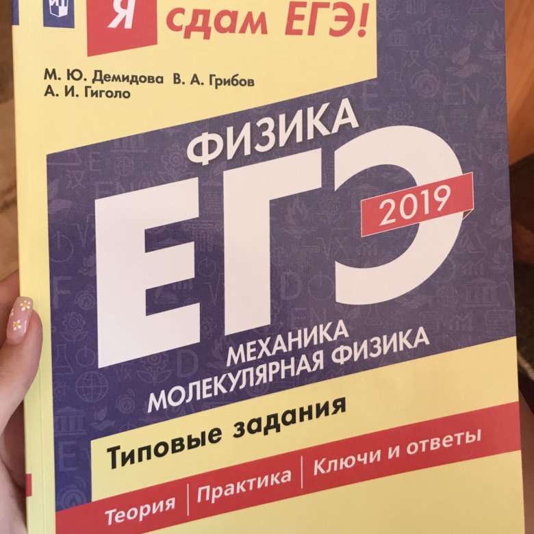 Егэ демидовой. Демидова ЕГЭ. Я сдам ЕГЭ физика. Механика ЕГЭ. Я сдам ЕГЭ физика 2019.