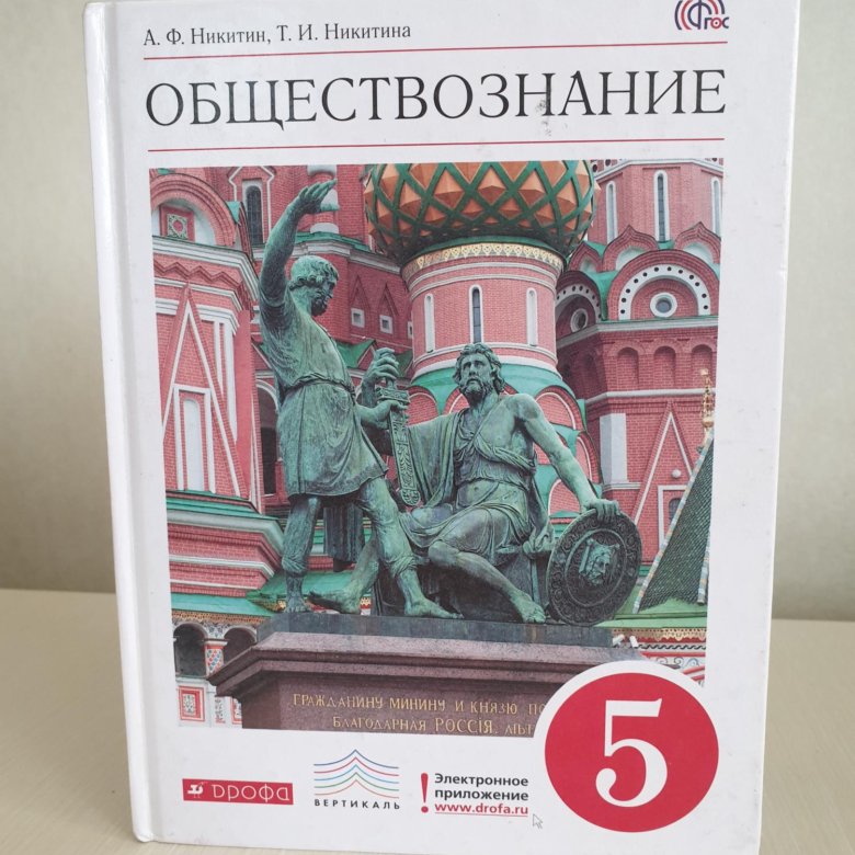 Электронный учебник по обществознанию. Учебник по обществознанию 5 класс. Обществознание 5 класс учебник. Учебник Обществознание 5. Книга Обществознание 5 класс.