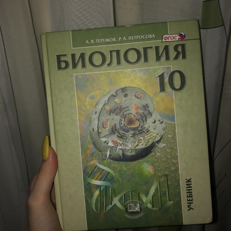 Биология петросов 10 класс. Теремов Петросова биология 10. Теремов а.в. / Петросова р.а. биология 10 класс. Теремов и Петросова биология 10-11 класс профильный уровень. Петросова биология 10 класс профильный.