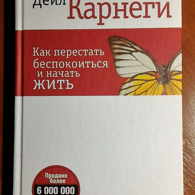 Как перестать жить. Как перестать беспокоиться и начать жить. Ка переатать беспокоится и начать жить. Как перестать беспокоиться и начать жить Дейл. Книга как перестать беспокоиться и начать жить.