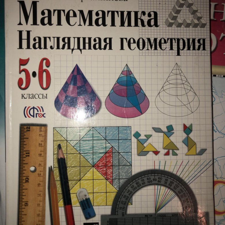 Наглядная математика. Шарыгин наглядная геометрия. Геометрия 5-6 класс. Наглядная геометрия 5-6.