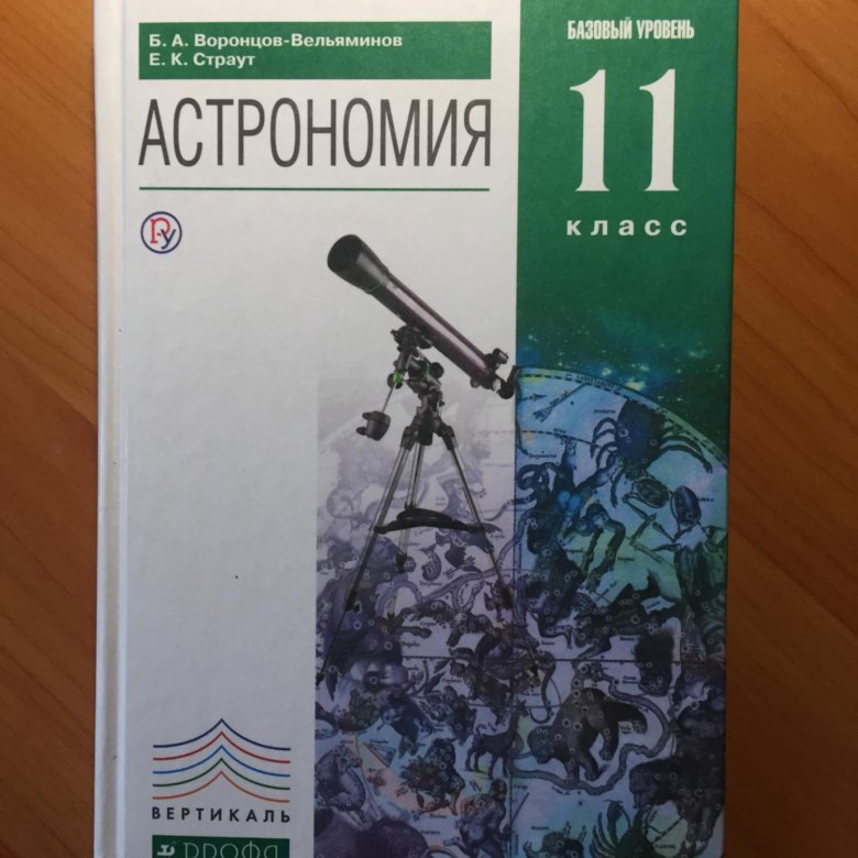 Астрономия 10 11. Воронцова-Вельяминова астрономия 10-11. Воронцов-Вельяминов астрономия 11. Б. А.Воронцов-Вельяминов «астрономия10-11». Астрономия Воронцов Вельяминов 10-11.