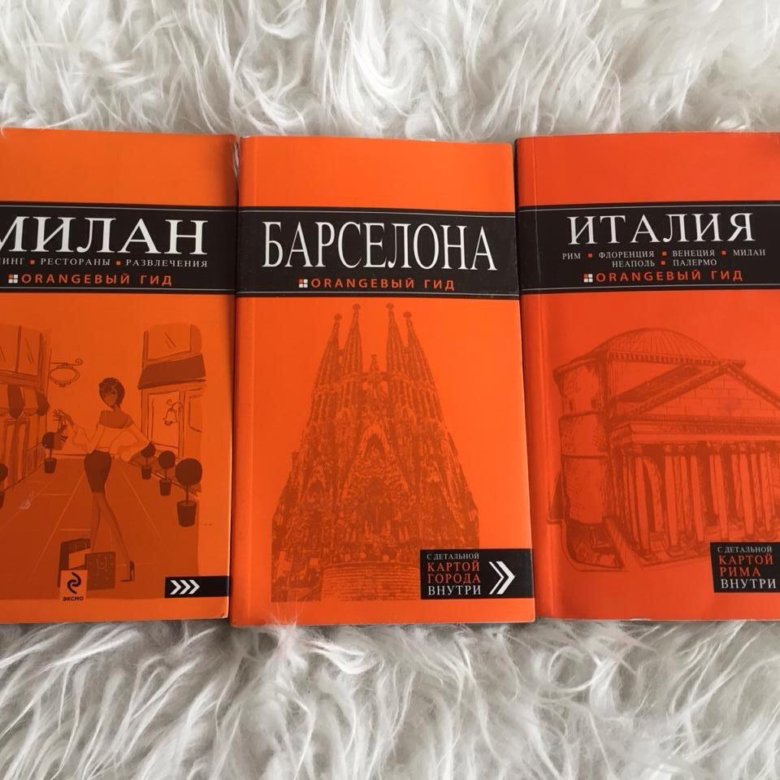 Оранжевый гид. Книга orangeвый гид москва. Оранжевый гид. Оранжевый гид. Путеводитель по италии оранжевый гид.