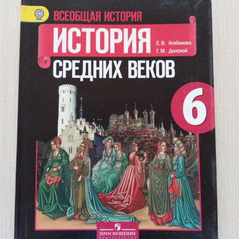 Агибалов история шестой класс. Всеобщая история средние века Агибалова Донской. История средних веков 6 класс учебник. 6 История средних веков Агибалова. История средних веков оглавление.