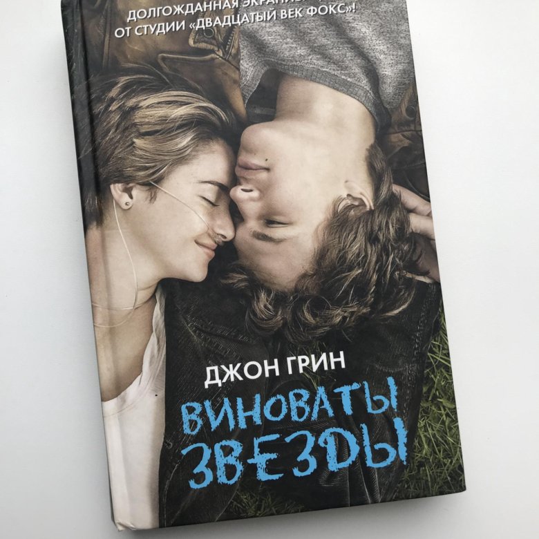 Виноваты звезды книга книги джона грина. Виноваты звезды (Грин Джон). Джон Грин виноваты звезды обложка. Джон Грин виноваты звезды обложка книги. Во всем виноваты звезды книга.