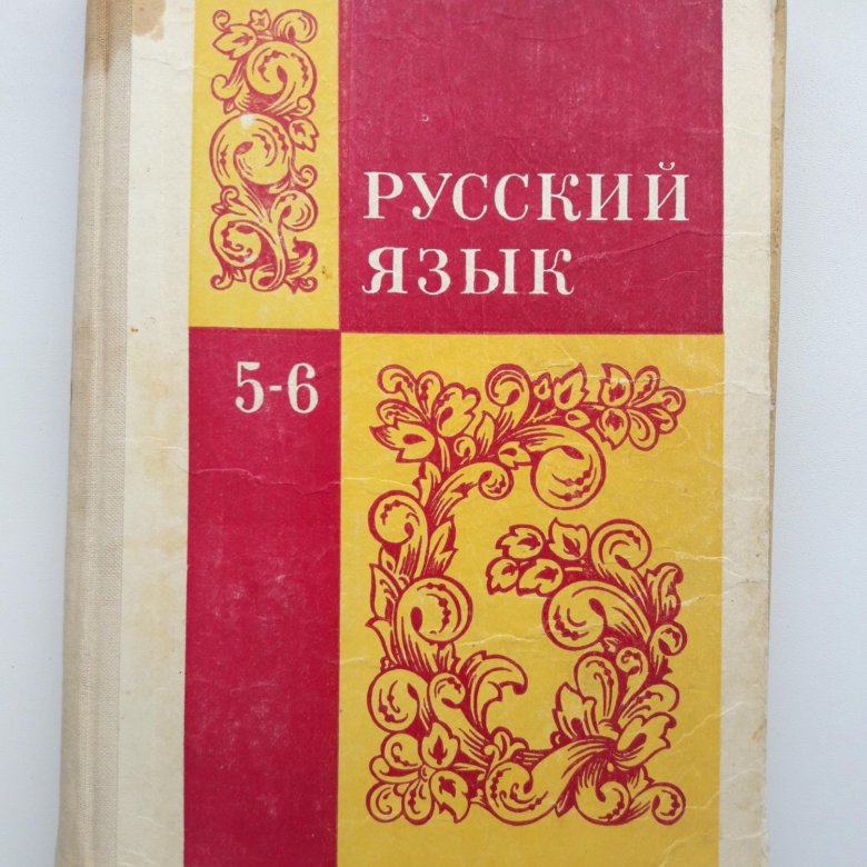 Учебник по русскому языку 5 григорян. Русский язык учебник наше время. Составители советского учебника по русскому языку. М Т Баранов русский язык. Учебник украинского языка СССР.