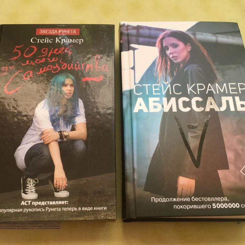 Стейс крамер. Стейс Крамер "абиссаль". Абиссаль Стейс Крамер книга. Абиссаль Стейс Крамер герои. Стейс Крамер продолжение Аббисаль.