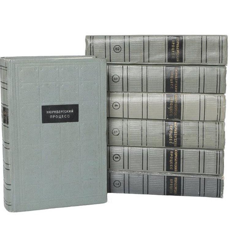 книги по нюрнбергскому процессу. нюрнбергский процесс 8 томов. материалы нюрнбергского процесса. протокол нюрнбергского процесса. нюрнбергский процесс 1951 книга.