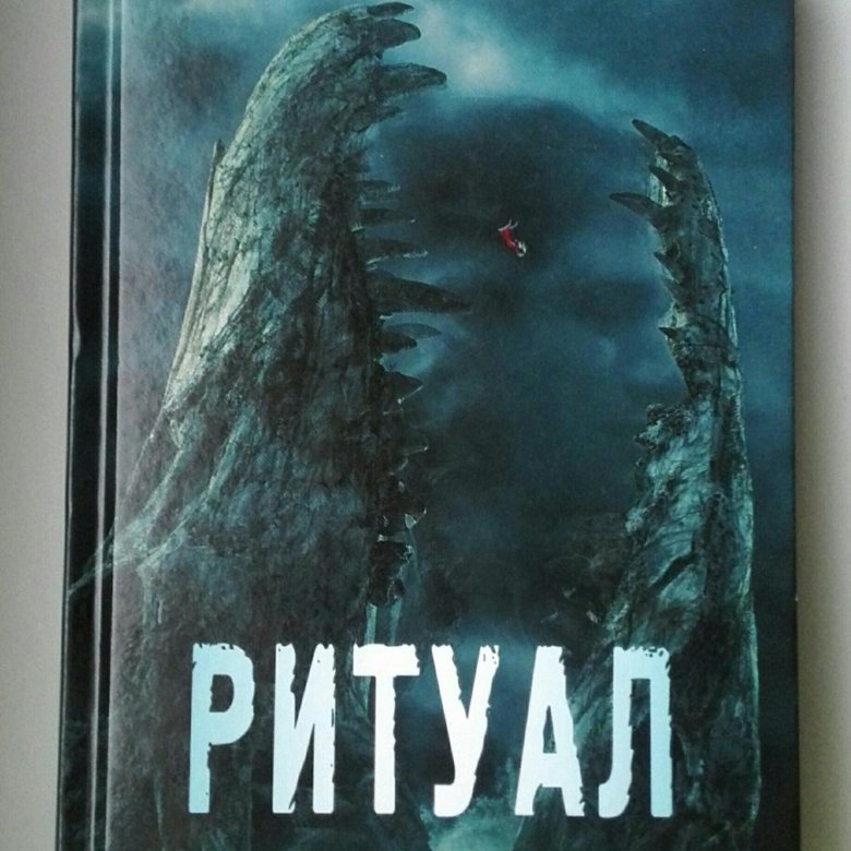 Ритуал книга. Книга ритуал Дяченко. Ритуал Марина и Сергей Дяченко книга. Марина Дяченко ритуал. Мария и Сергей Дяченко ритуал про что.