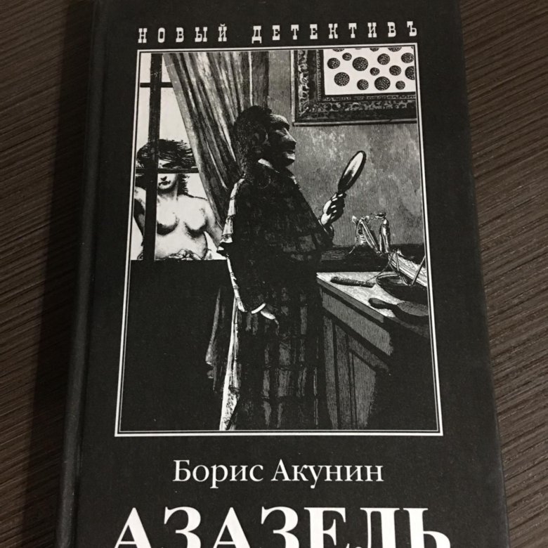 Акунин книги читать