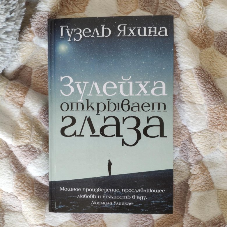 Зулейха яхина книги. Зулейха открывает глаза книга.