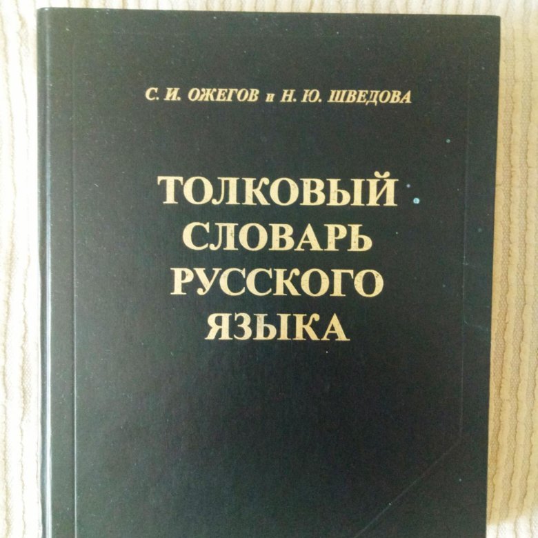 Словарь 2019 года. Словарь Ожегова. Башкирско-русский словарь. Ожегов словарь. Словарь купить.