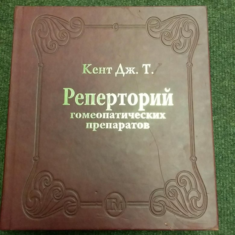 Реперторий гомеопатических препаратов. Реперторий кента. Реперторий книга. Программа по гомеопатии. Гомеопатия реперториум.