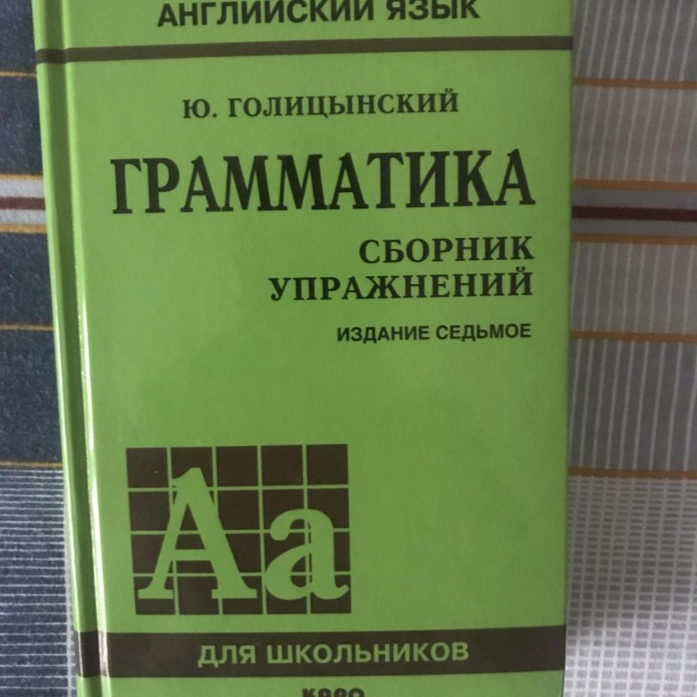 Голицынский 8 издание. Ученик Полицинский.ю граматика. Голицынский учебник. Голицынский учебник по английскому. Голицынский 4 издание ответы.