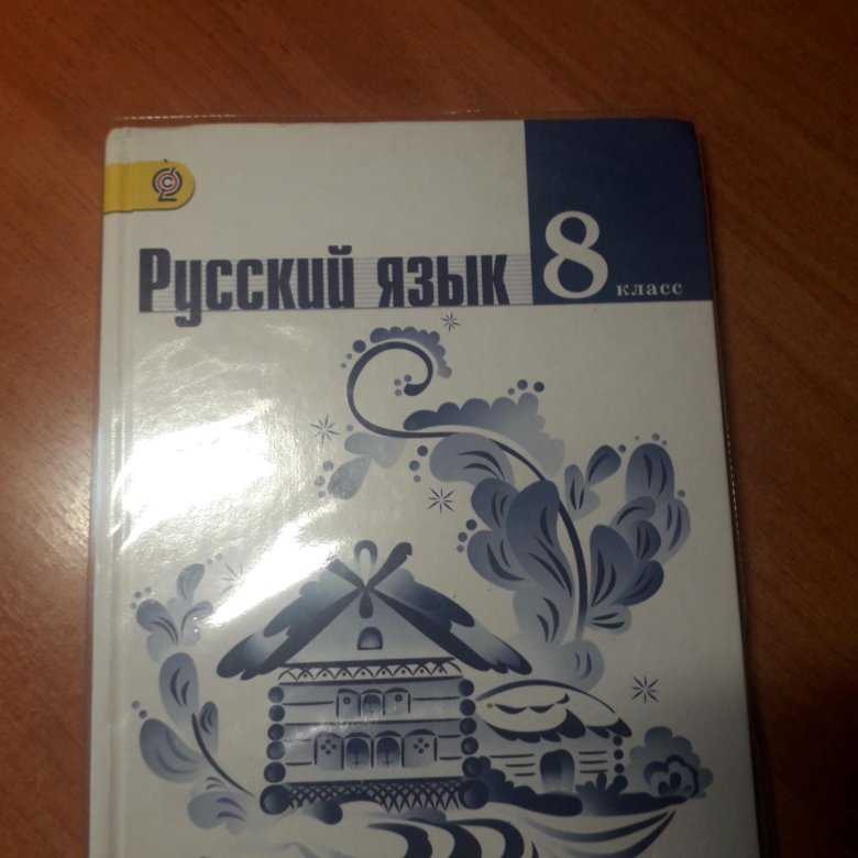 Учебник по русскому языку 8 класс читать. Учебник русского языка 8. Учебник по русскому языку 8 класс. Книга русский язык 8 класс. Рус яз учебники 8 класс.