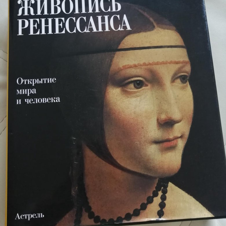 Открыть ренессанс. Книга Ренессанс. Мир Ренессанса книга. Советский Ренессанс.