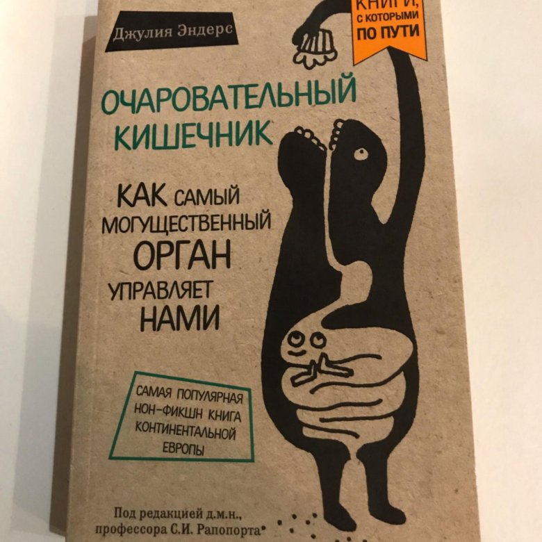 Очаровательный кишечник джулии. Очаровательный кишечник книга. Очаровательный кишечник книга. Очаровательный кишечник книга. Мой очаровательный кишечник.