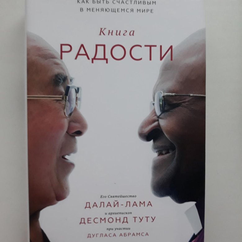 Книга радости как быть