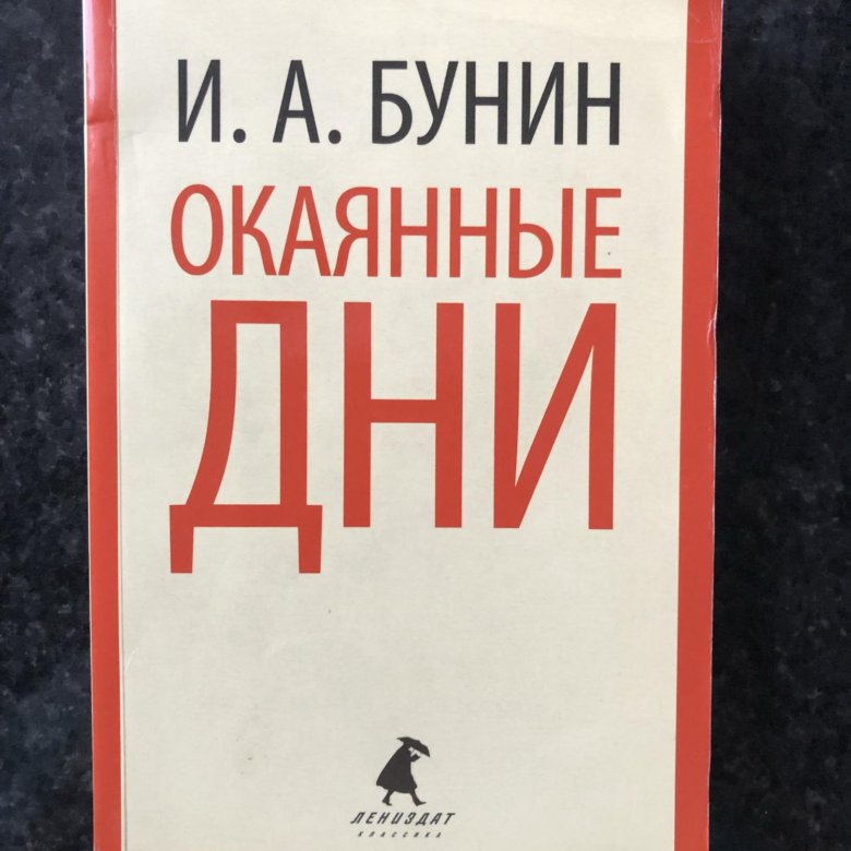 Окаянные дни. Книга окаянные дни Бунина. Бунин и.а. 