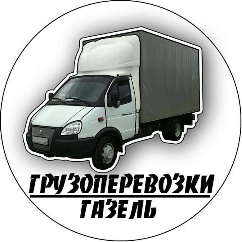 Прикольные картинки грузоперевозки газель
