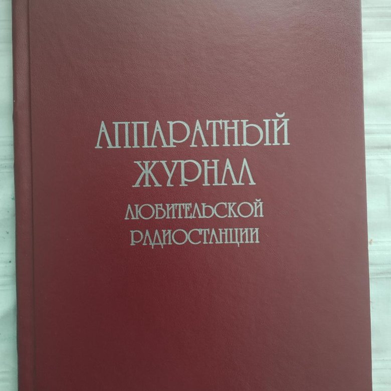 Образец аппаратный журнал радиостанции