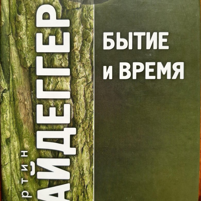 Бытие и время. Бытие и время Мартин Хайдеггер. Хайдеггер бытие и время. Хайдеггер м. 